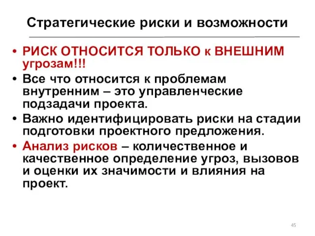 Стратегические риски и возможности РИСК ОТНОСИТСЯ ТОЛЬКО к ВНЕШНИМ угрозам!!! Все