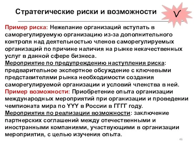 Пример риска: Нежелание организаций вступать в саморегулируемую организацию из-за дополнительного контроля