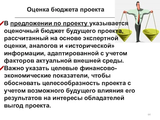 В предложении по проекту указывается оценочный бюджет будущего проекта, рассчитанный на