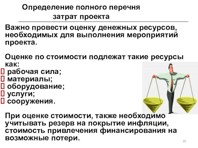 Важно провести оценку денежных ресурсов, необходимых для выполнения мероприятий проекта. Оценке