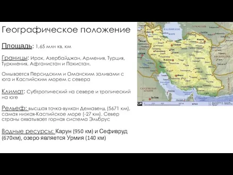 Географическое положение Площадь: 1,65 млн кв. км Границы: Ирак, Азербайджан, Армения,