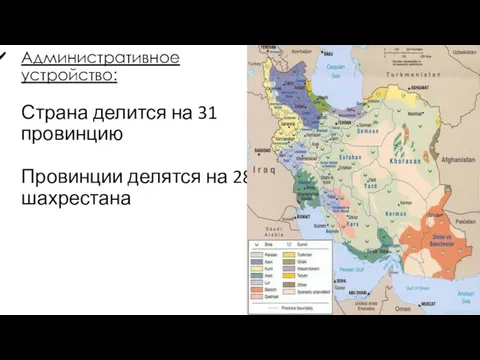 Административное устройство: Страна делится на 31 провинцию Провинции делятся на 282 шахрестана