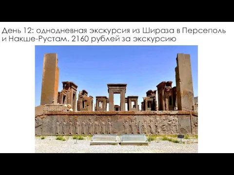 День 12: однодневная экскурсия из Шираза в Персеполь и Накше-Рустам. 2160 рублей за экскурсию