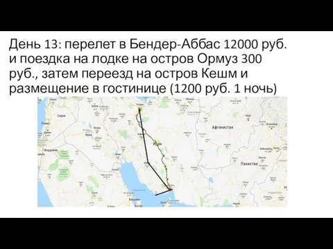 День 13: перелет в Бендер-Аббас 12000 руб. и поездка на лодке