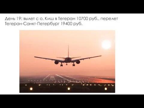 День 19: вылет с о. Киш в Тегеран 10700 руб., перелет Тегеран-Санкт-Петербург 19400 руб.