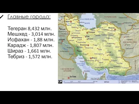 Главные города: Тегеран 8,432 млн. Мешхед - 3,014 млн. Исфахан -