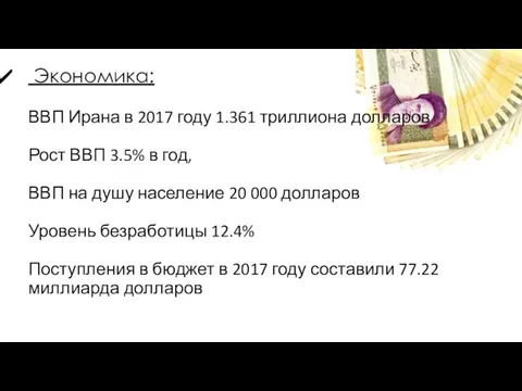 Экономика: ВВП Ирана в 2017 году 1.361 триллиона долларов Рост ВВП