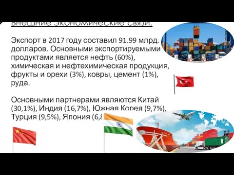 Внешние экономические связи: Экспорт в 2017 году составил 91.99 млрд.долларов. Основными