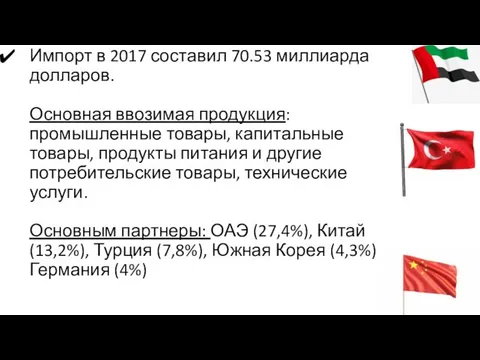 Импорт в 2017 составил 70.53 миллиарда долларов. Основная ввозимая продукция: промышленные