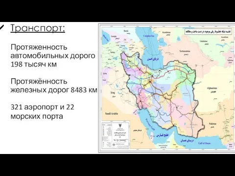 Транспорт: Протяженность автомобильных дорого 198 тысяч км Протяжённость железных дорог 8483