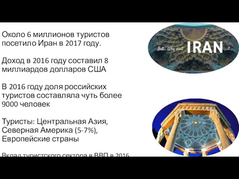 Туризм Около 6 миллионов туристов посетило Иран в 2017 году. Доход