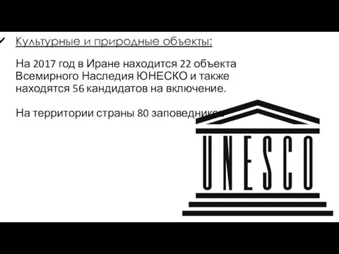 Культурные и природные объекты: На 2017 год в Иране находится 22