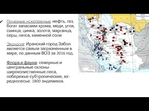 Полезные ископаемые: нефть, газ, богат запасами хрома, меди, угля, свинца, цинка,