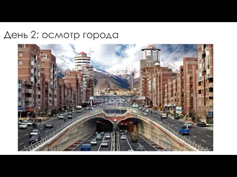 День 2: осмотр города