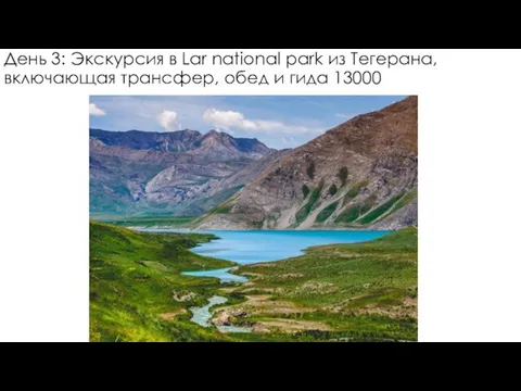 День 3: Экскурсия в Lar national park из Тегерана, включающая трансфер, обед и гида 13000