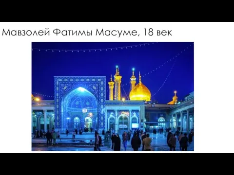 Мавзолей Фатимы Масуме, 18 век