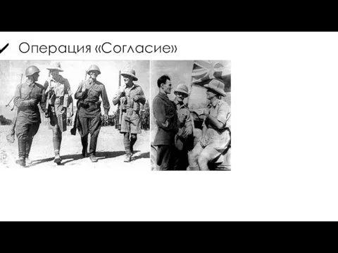 Операция «Согласие»