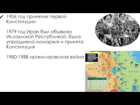 1906 год принятие первой Конституции 1979 год Иран был объявлен Исламской