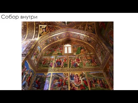 Собор внутри