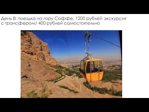 День 8: поездка на гору Соффе, 1200 рублей экскурсия с трансфером/ 400 рублей самостоятельно