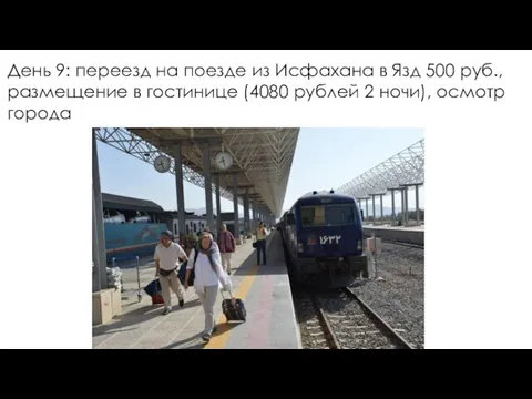 День 9: переезд на поезде из Исфахана в Язд 500 руб.,