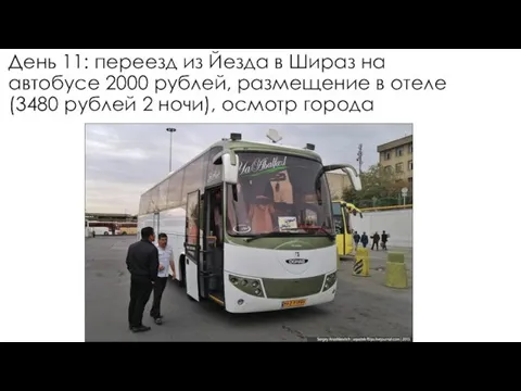 День 11: переезд из Йезда в Шираз на автобусе 2000 рублей,