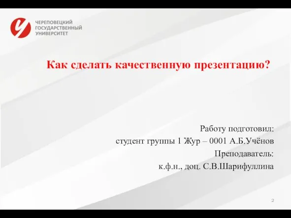 Как сделать качественную презентацию? Работу подготовил: студент группы 1 Жур –