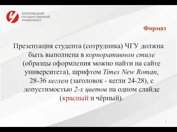 Формат Презентация студента (сотрудника) ЧГУ должна быть выполнена в корпоративном стиле