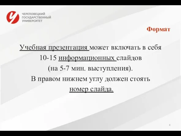 Формат Учебная презентация может включать в себя 10-15 информационных слайдов (на