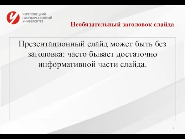 Необязательный заголовок слайда Презентационный слайд может быть без заголовка: часто бывает достаточно информативной части слайда.