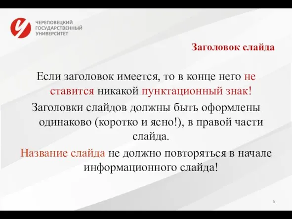 Заголовок слайда Если заголовок имеется, то в конце него не ставится