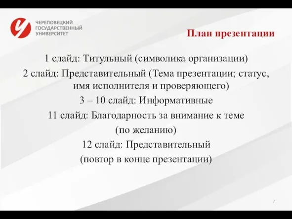 План презентации 1 слайд: Титульный (символика организации) 2 слайд: Представительный (Тема