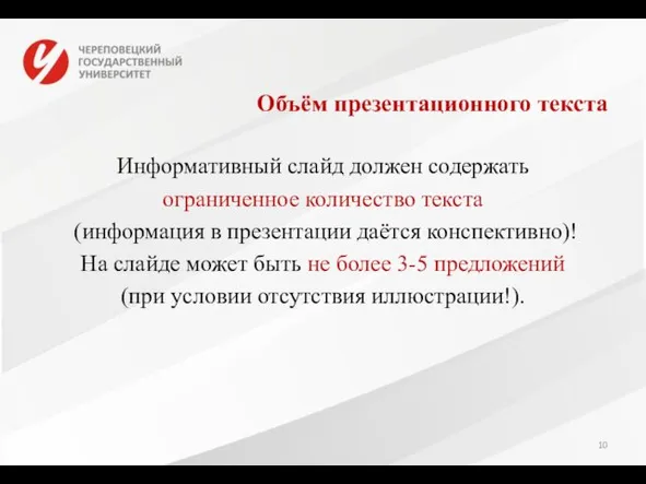 Объём презентационного текста Информативный слайд должен содержать ограниченное количество текста (информация