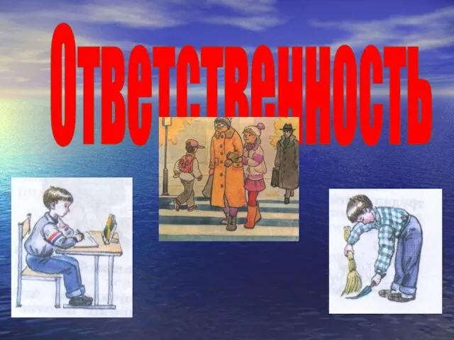 Ответственность