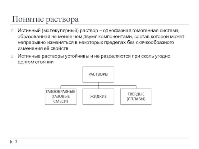 Понятие раствора Истинный (молекулярный) раствор – однофазная гомогенная система, образованная не