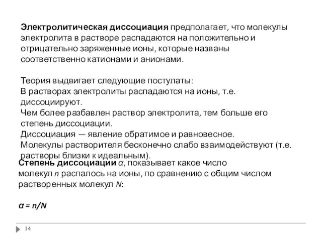 Электролитическая диссоциация предполагает, что молекулы электролита в растворе распадаются на положительно