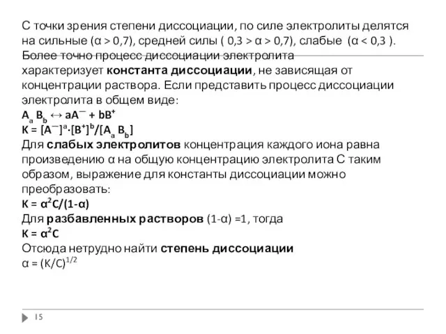 С точки зрения степени диссоциации, по силе электролиты делятся на сильные