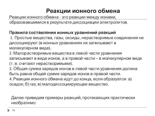 Реакции ионного обмена Реакции ионного обмена - это реакции между ионами,