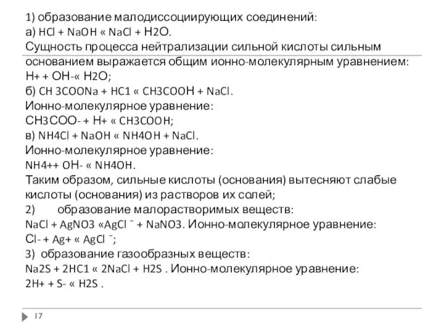 1) образование малодиссоциирующих соединений: а) HCl + NaOH « NaCl +