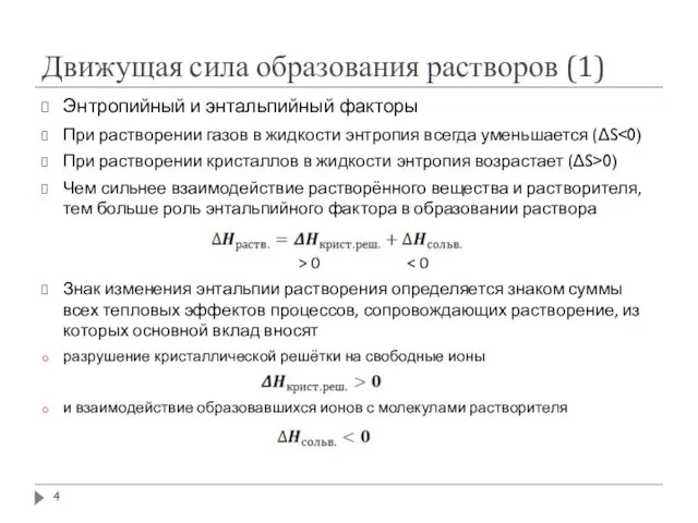 Движущая сила образования растворов (1) Энтропийный и энтальпийный факторы При растворении