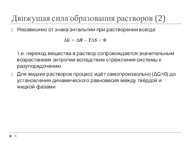 Движущая сила образования растворов (2) Независимо от знака энтальпии при растворении