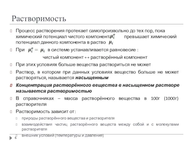 Растворимость Процесс растворения протекает самопроизвольно до тех пор, пока химический потенциал