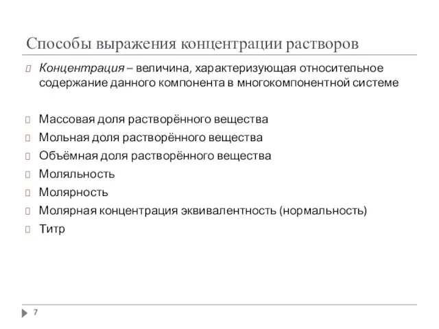 Способы выражения концентрации растворов Концентрация – величина, характеризующая относительное содержание данного