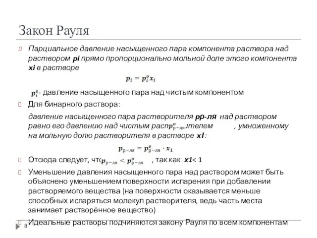 Закон Рауля Парциальное давление насыщенного пара компонента раствора над раствором pi