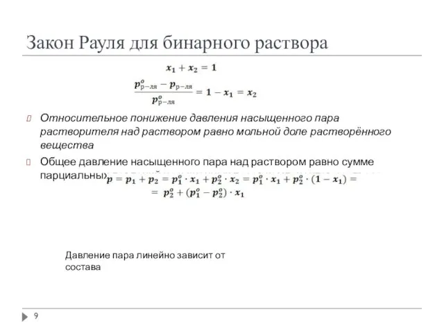 Закон Рауля для бинарного раствора Относительное понижение давления насыщенного пара растворителя