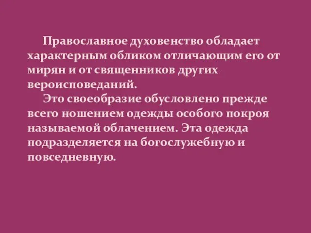 Православное духовенство обладает характерным обликом отличающим его от мирян и от