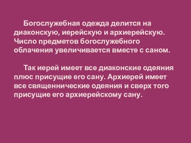 Богослужебная одежда делится на диаконскую, иерейскую и архиерейскую. Число предметов богослужебного