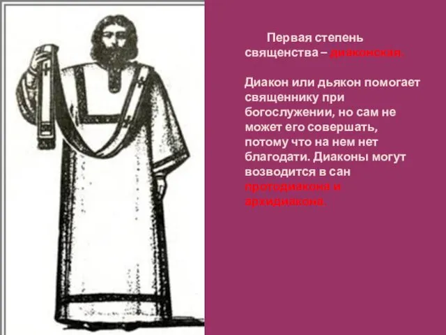 Первая степень священства – диаконская. Диакон или дьякон помогает священнику при