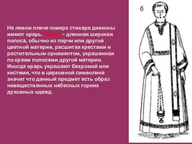 На левом плече поверх стихаря диаконы имеют орарь. Орарь – длинная