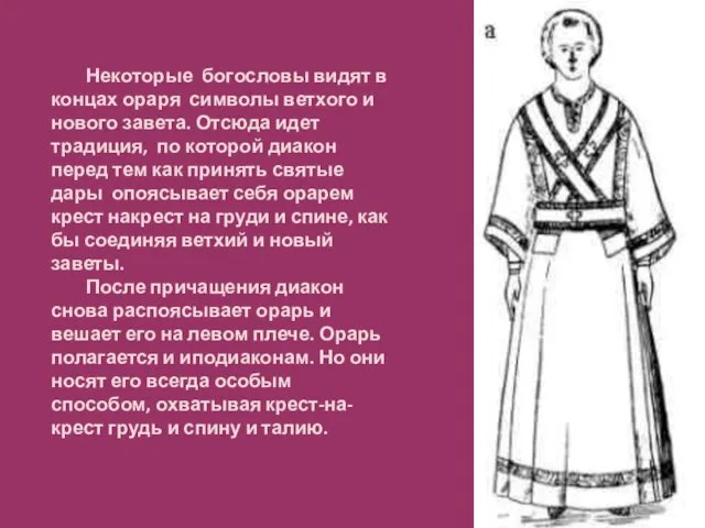 Некоторые богословы видят в концах ораря символы ветхого и нового завета.